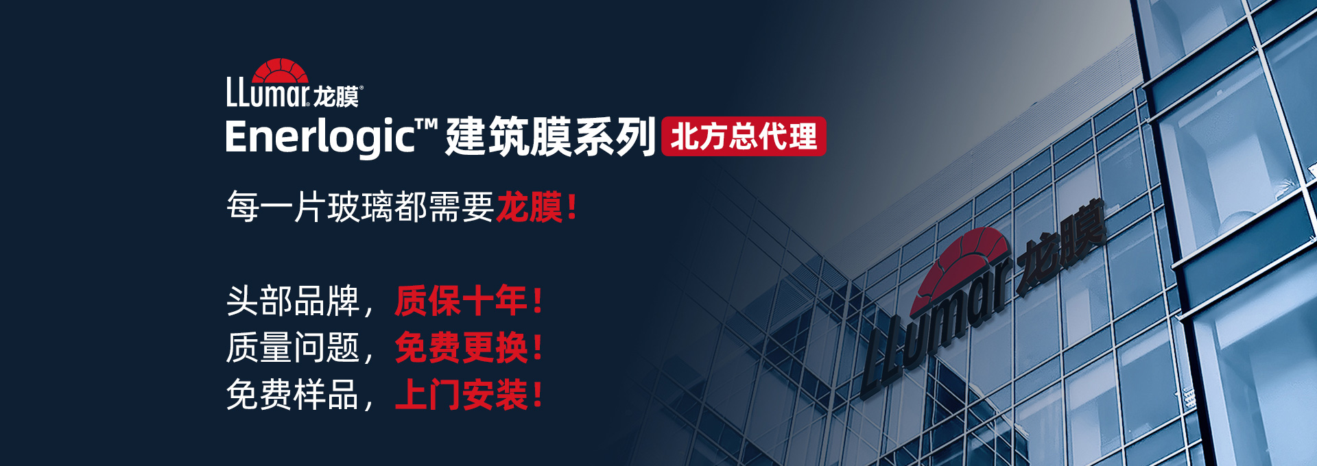 LLumar龍膜 Enerlogic? 建筑膜系列北方總代理，每一片玻璃都需要龍膜！頭部品牌，質保十年！質量問題，免費更換！免費樣品，上門安裝！