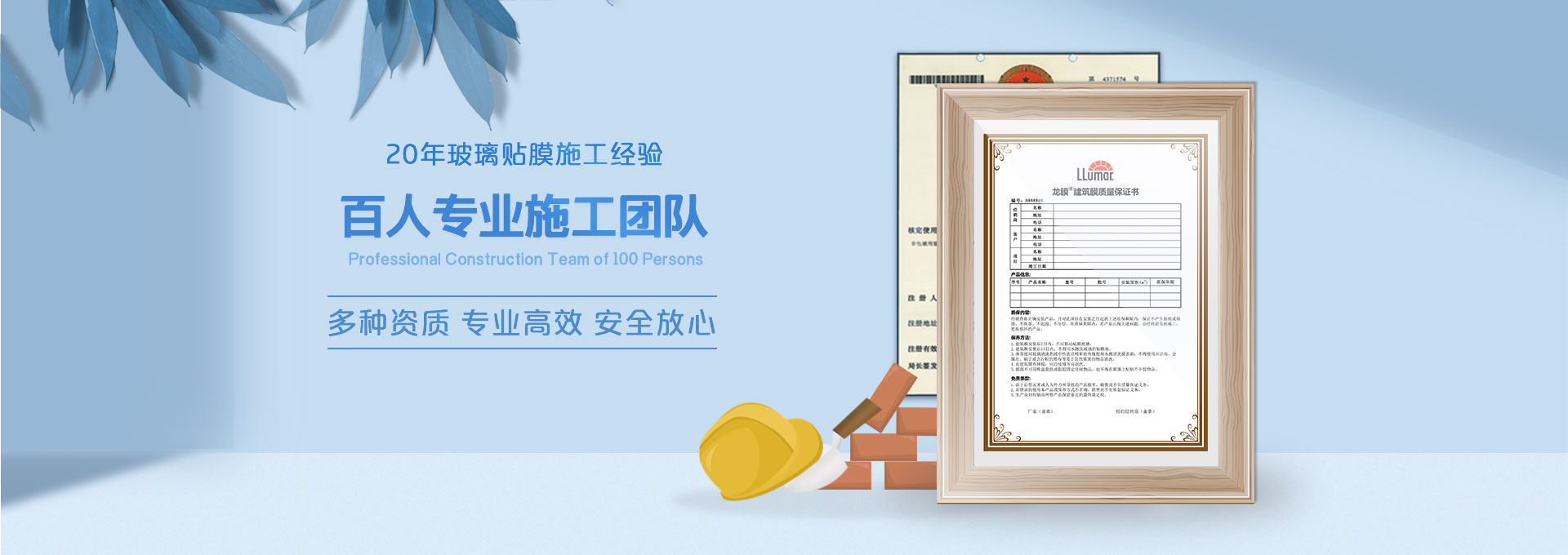 20年玻璃貼膜施工經驗，百人專業施工團隊，多種資質、專業高效、安全放心；LLumar龍膜建筑膜質量保證書。